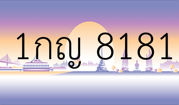 1กญ 8181